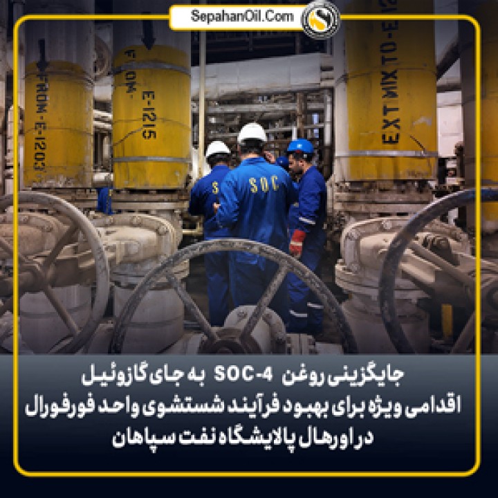 بهبود فرآیند شستشوی واحد فورفورال در اورهال پالایشگاه نفت سپاهان با جایگزینی روغن SOC-4 به جای گازوئیل بهبود فرآیند شستشوی واحد فورفورال در اورهال پالایشگاه نفت سپاهان با جایگزینی روغن SOC-4 به جای گازوئیل